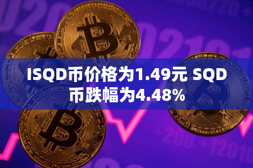 ISQD币价格为1.49元 SQD币跌幅为4.48%