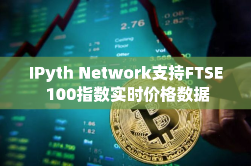 IPyth Network支持FTSE 100指数实时价格数据