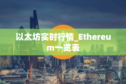 以太坊实时行情_Ethereum一览表