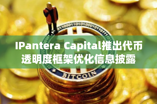 IPantera Capital推出代币透明度框架优化信息披露