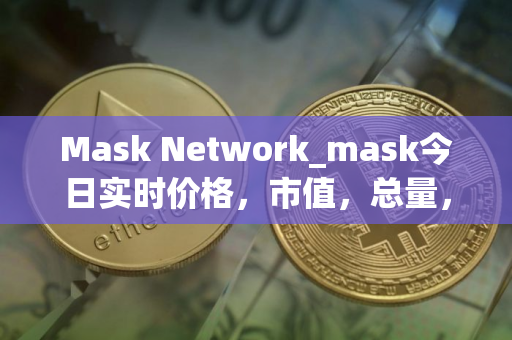 Mask Network_mask今日实时价格，市值，总量，汇率