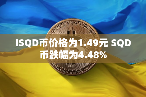 ISQD币价格为1.49元 SQD币跌幅为4.48%