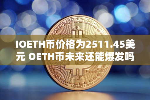 IOETH币价格为2511.45美元 OETH币未来还能爆发吗
