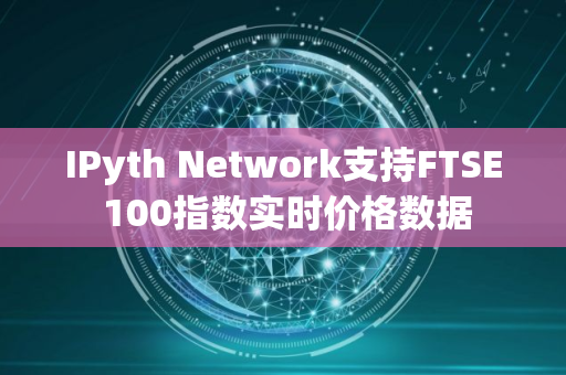 IPyth Network支持FTSE 100指数实时价格数据