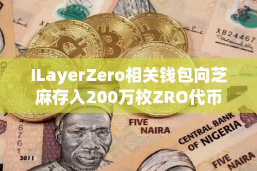 ILayerZero相关钱包向芝麻存入200万枚ZRO代币
