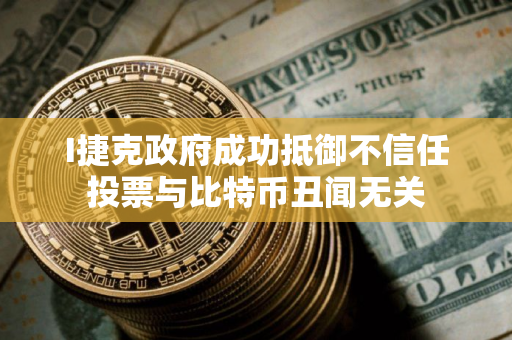 I捷克政府成功抵御不信任投票与比特币丑闻无关 I捷克政府成功抵御不信任投票与比特币丑闻无关