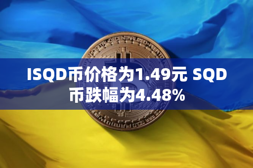 ISQD币价格为1.49元 SQD币跌幅为4.48%
