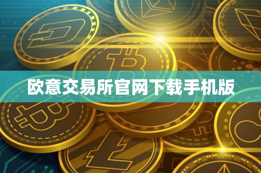 欧意交易所官网下载手机版