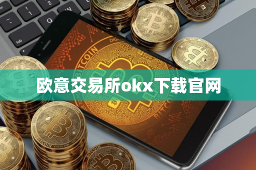 欧意交易所okx下载官网