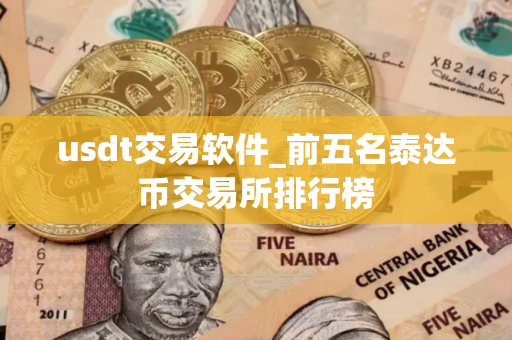 usdt交易软件_前五名泰达币交易所排行榜