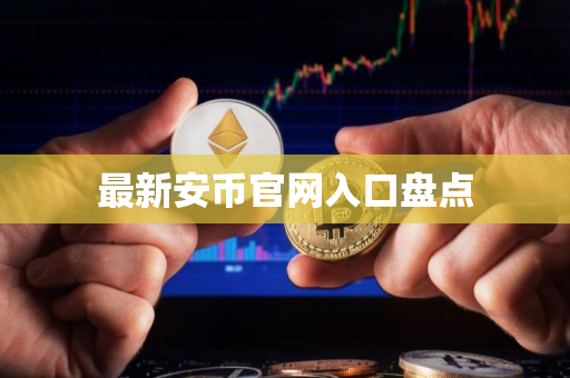 最新安币官网入口盘点