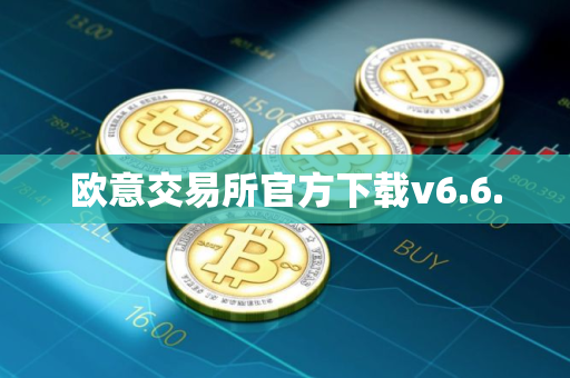 欧意交易所官方下载v6.6.0 欧意交易所官方下载v6.6.0