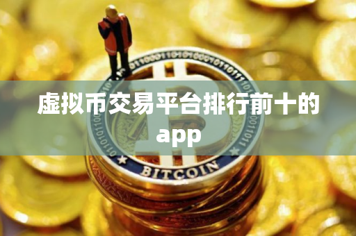 虚拟币交易平台排行前十的app