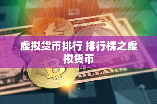 虚拟货币排行 排行榜之虚拟货币