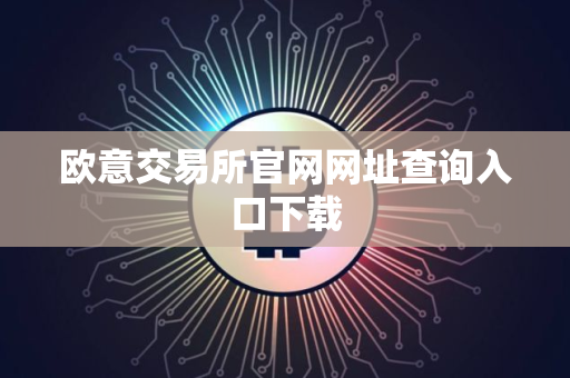 欧意交易所官网网址查询入口下载