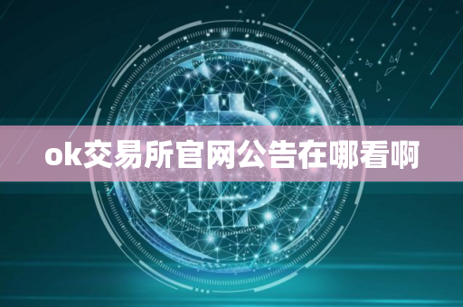 ok交易所官网公告在哪看啊