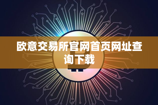 欧意交易所官网首页网址查询下载