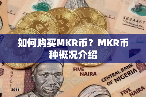 如何购买MKR币？MKR币种概况介绍
