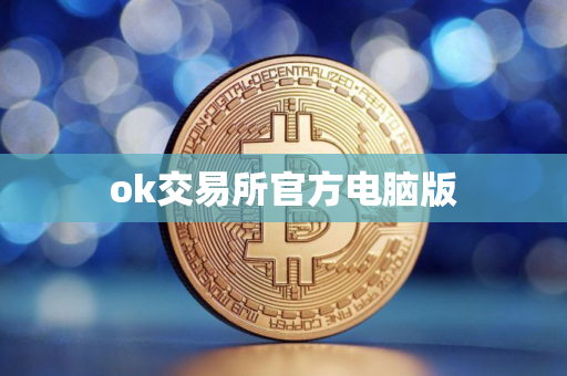 ok交易所官方电脑版