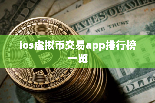 ios虚拟币交易app排行榜一览