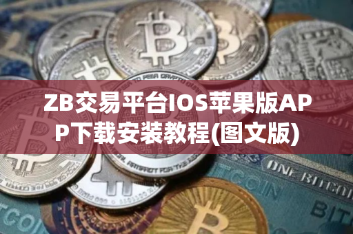 ZB交易平台IOS苹果版APP下载安装教程(图文版)