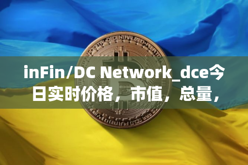 inFin/DC Network_dce今日实时价格，市值，总量，汇率