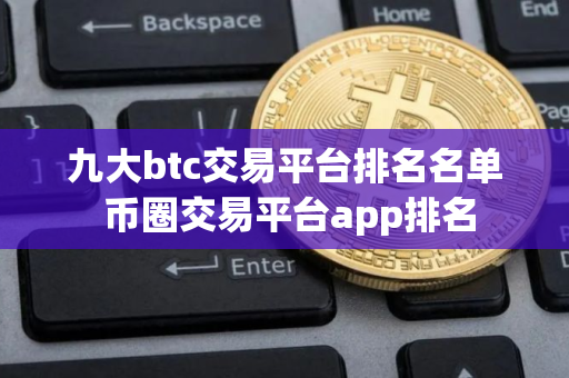 九大btc交易平台排名名单 币圈交易平台app排名