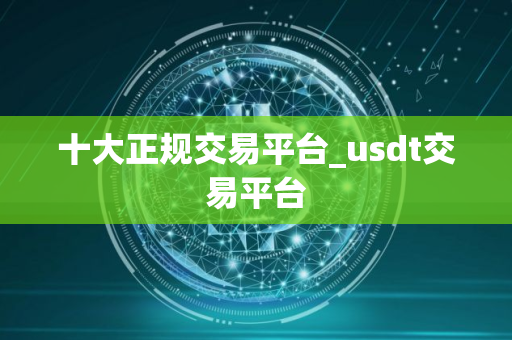 十大正规交易平台_usdt交易平台