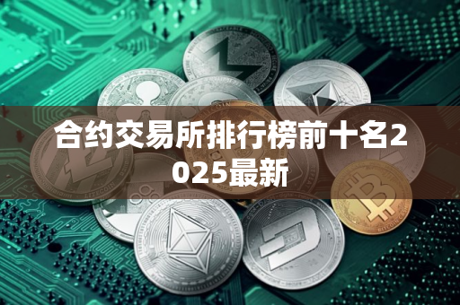 合约交易所排行榜前十名2025最新