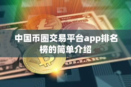 中国币圈交易平台app排名榜的简单介绍 中国币圈交易平台app排名榜的简单介绍