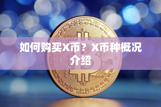如何购买X币？X币种概况介绍