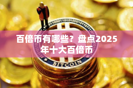 百倍币有哪些？盘点2025年十大百倍币