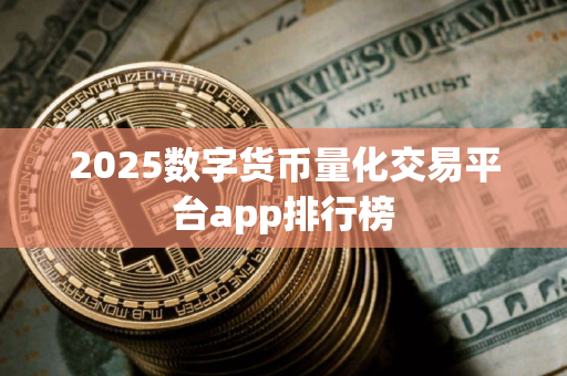 2025数字货币量化交易平台app排行榜