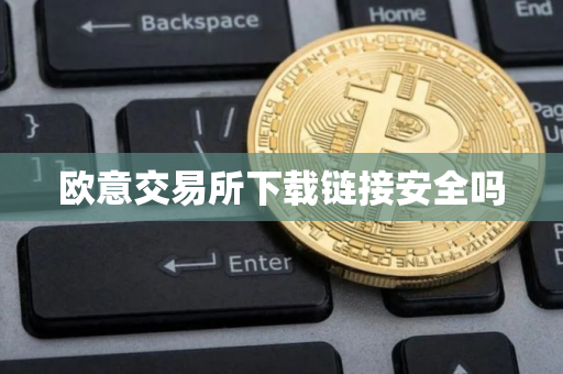 欧意交易所下载链接安全吗