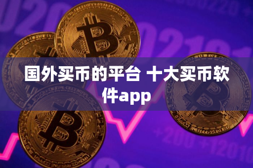 国外买币的平台 十大买币软件app