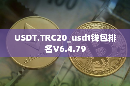 USDT.TRC20_usdt钱包排名V6.4.79
