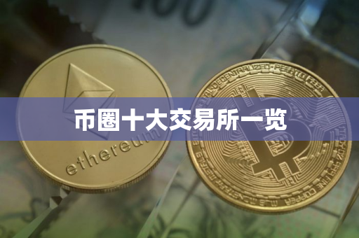 币圈十大交易所一览