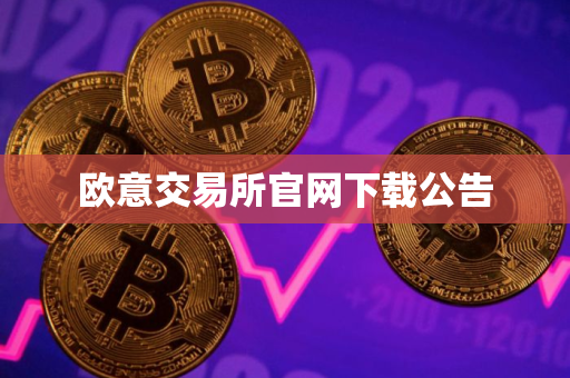欧意交易所官网下载公告