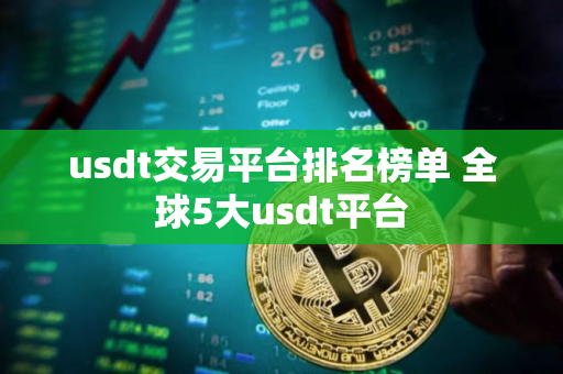 usdt交易平台排名榜单 全球5大usdt平台