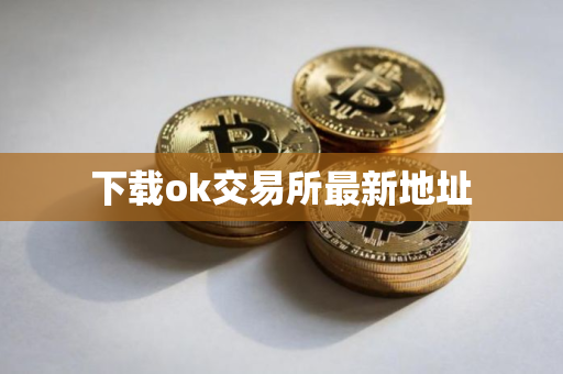 下载ok交易所最新地址