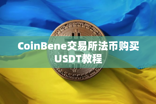 CoinBene交易所法币购买USDT教程