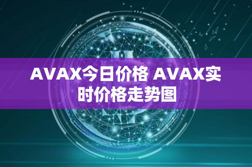 AVAX今日价格 AVAX实时价格走势图