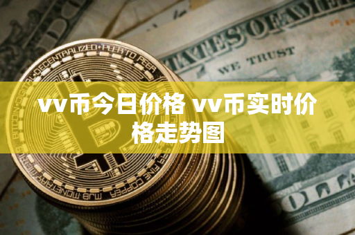 vv币今日价格 vv币实时价格走势图