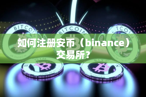 如何注册安币（binance）交易所？
