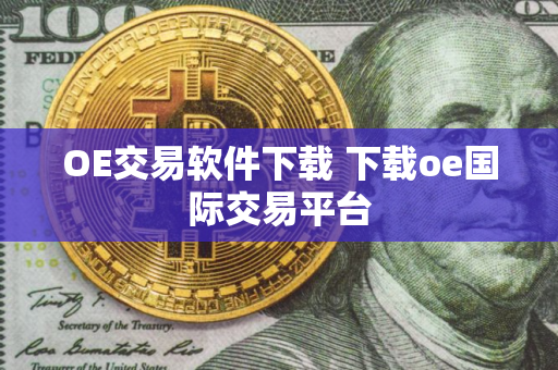 OE交易软件下载 下载oe国际交易平台