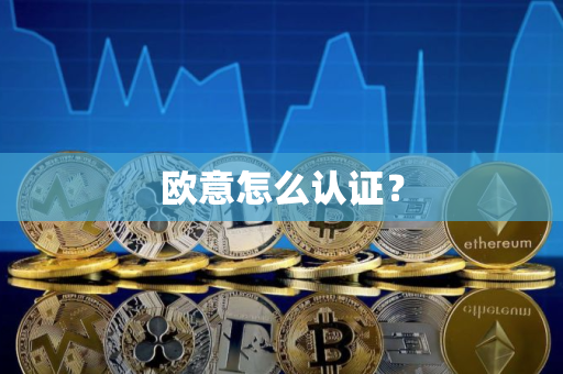 欧意怎么认证？