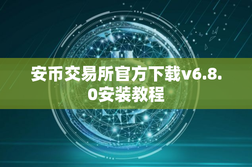 安币交易所官方下载v6.8.0安装教程