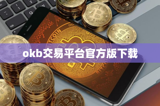 okb交易平台官方版下载