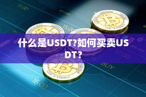 什么是USDT?如何买卖USDT？