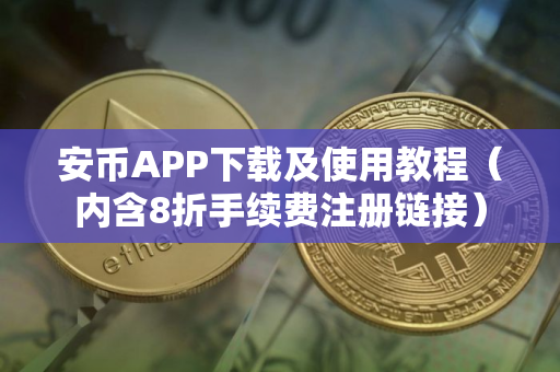 安币APP下载及使用教程（内含8折手续费注册链接）